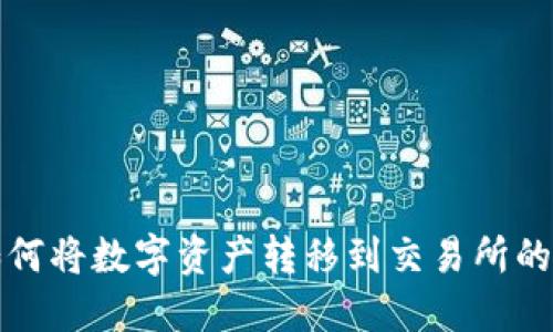 TP钱包如何将数字资产转移到交易所的详细指南