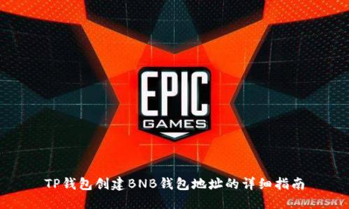 TP钱包创建BNB钱包地址的详细指南