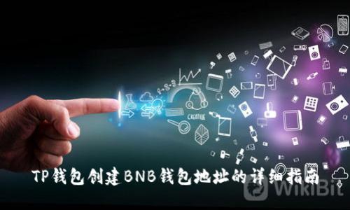 TP钱包创建BNB钱包地址的详细指南