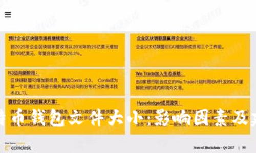 比特币钱包文件大小：影响因素及建议