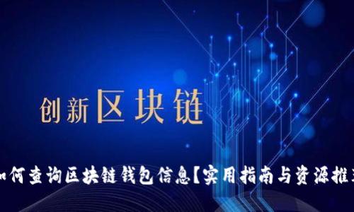 如何查询区块链钱包信息？实用指南与资源推荐