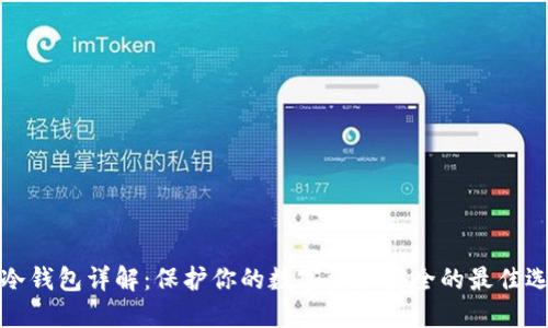 TP冷钱包详解：保护你的数字资产安全的最佳选择