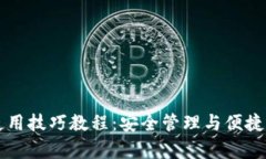 区块链钱包使用技巧教程