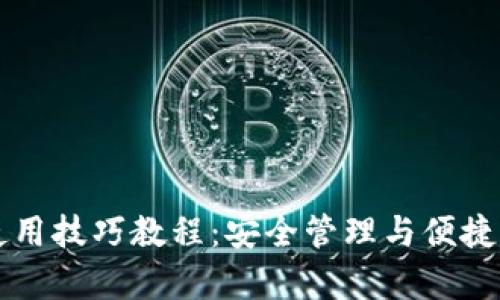 区块链钱包使用技巧教程：安全管理与便捷操作全面解析
