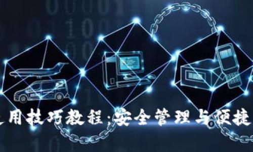 区块链钱包使用技巧教程：安全管理与便捷操作全面解析