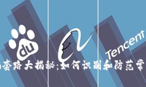 TP钱包被骗套路大揭秘：如何识别和防范常见诈骗手段