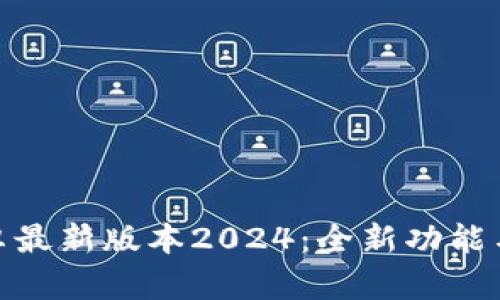 TP官方安卓最新版本2024：全新功能与升级体验