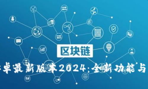 TP官方安卓最新版本2024：全新功能与升级体验