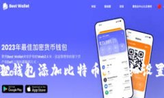 优质  小狐狸钱包添加比特