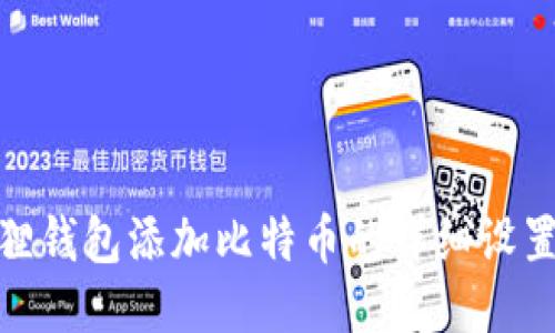 优质  
小狐狸钱包添加比特币的详细设置步骤