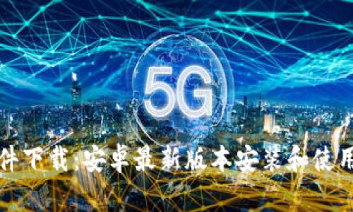 TP软件下载：安卓最新版本安装和使用指南