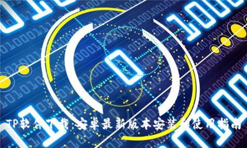 TP软件下载：安卓最新版本安装和使用指南