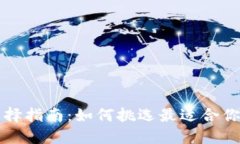 比特币钱包选择指南：如