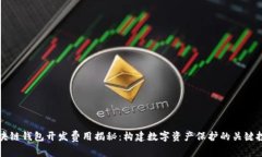 区块链钱包开发费用揭秘