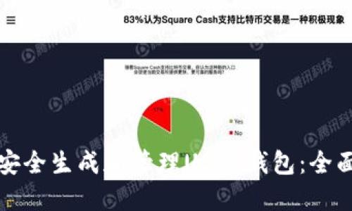 如何安全生成和管理USDT钱包：全面指南