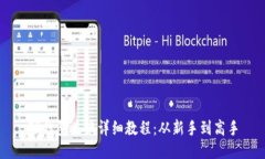 TP钱包兑换详细教程：从新