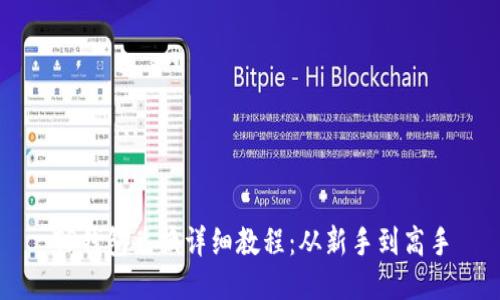 TP钱包兑换详细教程：从新手到高手