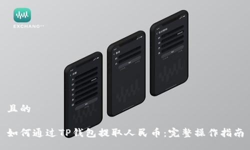 且的

如何通过TP钱包提取人民币：完整操作指南