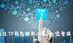 且的如何通过TP钱包提取人