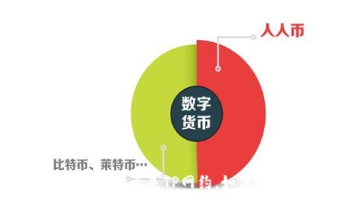 彻底解析TP网约：什么是TP网约，如何运作及未来趋势