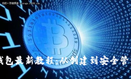 以太坊钱包最新教程：从创建到安全管理全解析