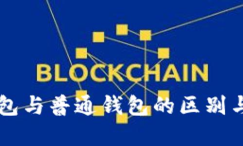 区块链钱包与普通钱包的区别与选择指南