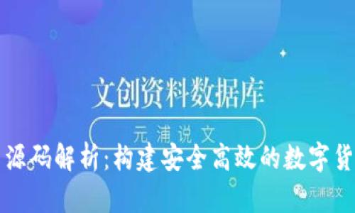 比特币钱包平台源码解析：构建安全高效的数字货币存储解决方案