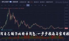 如何自己制作比特币钱包
