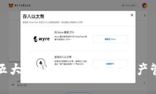 TP钱包的五大好处，让你的数字资产管理更轻松