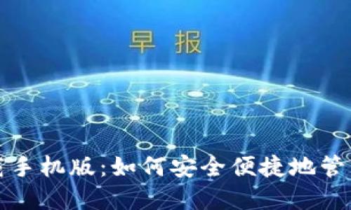 TP钱包下载手机版：如何安全便捷地管理加密资产