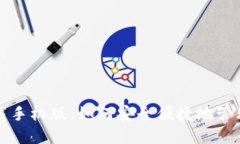 TP钱包下载手机版：如何安