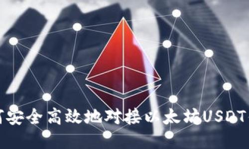 如何安全高效地对接以太坊USDT钱包