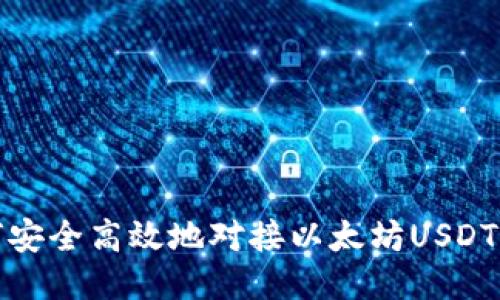 如何安全高效地对接以太坊USDT钱包