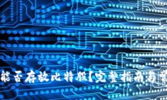 思考的优质火币冷钱包能