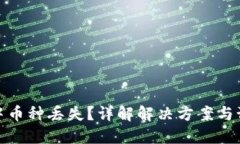 TP钱包中币种丢失？详解解
