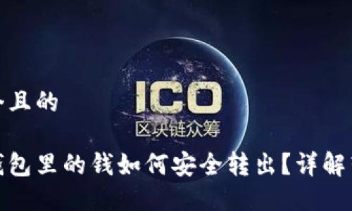 思考一个且的

比特币钱包里的钱如何安全转出？详解转账步骤