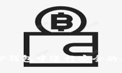 如何在TP钱包中进行安全的