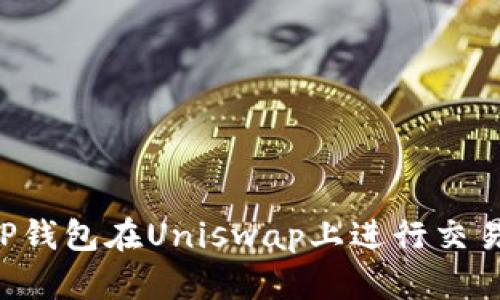 如何使用TP钱包在Uniswap上进行交易：完整指南