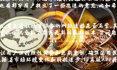biao ti/biao ti TP官网下载APP正版：最全指南与实用技巧

/guanjianci TP下载, TP正版APP, TP手机应用, TP软件使用

一、TP官网下载APP正版的必要性
在如今的数字时代，应用程序已经成为我们日常生活中不可或缺的一部分。TP官网下载APP正版对于广大用户来说尤为重要，因为使用正版APP不仅可以获得更好的用户体验，还能保障您的个人数据安全。许多盗版应用程序不仅功能不完善，还可能内藏恶意软件，危害用户的设备安全和隐私。
下载正版TP应用程序，可以确保您获得最新的功能更新和安全补丁。正版软件通常拥有完善的售后服务，如果在使用过程中遇到问题，用户可以直接联系官方客服获取帮助。此外，正版应用还可以获得更多的增值服务和功能，提升您的使用体验。因此，选择TP官网下载APP正版显得尤为重要。

二、如何安全下载TP正版APP
在下载TP正版APP时，用户需要注意一些安全问题。首先，确保您访问的官方网站是正确的。许多用户在搜索应用程序时，容易点击到一些钓鱼网站，因此建议直接通过浏览器输入TP官网地址进行访问。其次，不要随意下载不明来源的应用程序，很多盗版APP在功能上可能模仿正版软件，但其实质上是有很多隐患的。
还要注意阅读下载页面的用户评论和评分，信誉较高的应用程序通常会有较多的好评。同时，选择合适的设备和系统版本也是保障应用正常运行的关键。例如，TP应用可能会对操作系统有特定的要求，确保您的设备系统兼容后再进行下载。

三、TP正版APP的主要功能与特色
TP正版APP提供了丰富多样的功能，以满足用户的各种需求。它不仅是一款单纯的应用程序，还是一个综合性的服务平台，汇聚了各种便捷的功能。例如，TP APP通常提供了在线支付、订单管理、客户服务等多种实用功能。此外，用户还可以根据自己的需求进行个性化设置，提升使用效率。
除了基本的服务功能，TP正版APP还经常更新其特色功能，比如数据分析、社交分享等，以着眼于用户体验的持续。定期的更新和维保也是TP正版APP的一大特色，确保用户在使用过程中始终处于良好的体验状态。

四、TP正版APP的用户评价与反馈
用户对于TP正版APP的评价普遍较高，许多用户在使用后反馈其界面友好，操作流程清晰。在调查中，绝大部分用户表示TP APP能有效提升他们的工作效率。尤其是在移动端的应用上，用户反映其响应速度快、稳定性高，是一个值得信赖的APP。
具体而言，不少用户在使用TP APP时，表示它在处理事务、管理订单等方面，远超其预期，甚至认为是生活或工作中的“得力助手”。不过也有部分用户提出了一些改进的意见，比如希望增加更多的支付方式或拓展多语言支持等。总的来说，TP正版APP在用户中的口碑相当不错，用户满意度较高。

五、TP官网下载APP后遇到的问题与解决方案
在下载和使用TP正版APP的过程中，用户可能会遇到一些问题。例如，有用户反映下载后APP无法正常启动，或进入后页面加载缓慢。对此，首先建议检查设备的网络连接是否正常，其次查看是否有太多杂乱的后台程序占据了运行内存。
此外，还有用户反馈在使用过程中出现了一些功能无法正常使用的情况，这往往是由于软件未更新到最新版本引起的。在这种情况下，可以尝试重新下载或更新到最新版本，若问题依然存在，建议联系官方客服进行进一步的技术支持。确保您的使用体验流畅无忧，是开发团队的首要任务。

六、总结与未来展望
总而言之，TP官网下载APP正版对于用户来说是一个重要的决策，不仅关系到使用体验，还涉及到安全与数据保护。在今后的发展中，建议用户保持理性消费和更新意识，确保使用最新及最安全的版本。同时，TP团队也会持续根据用户反馈不断产品，为用户提供更好的体验。
未来，品牌将在功能演进方面继续探索新技术应用，比如人工智能与区块链技术的结合，以期为用户提供更智能化、更安全的使用体验。随着市场环境变化和科技进步，TP正版APP将一如既往地致力于创新与发展，为广大用户带来更精彩的数字生活。