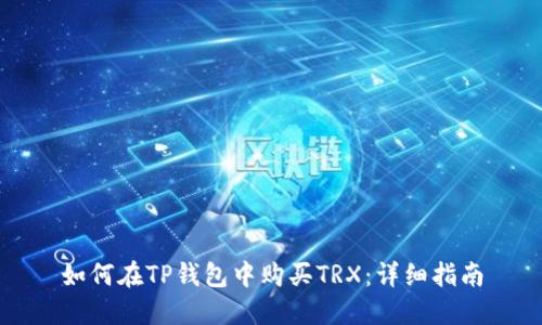 如何在TP钱包中购买TRX：详细指南