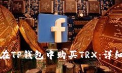 如何在TP钱包中购买TRX：详