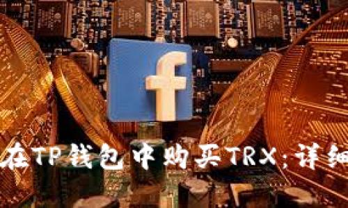 如何在TP钱包中购买TRX：详细指南