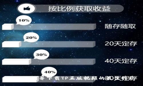 如何找到并下载TP正版视频的最佳网站