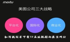 如何找到并下载TP正版视频