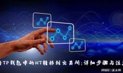 如何将TP钱包中的HT转移到