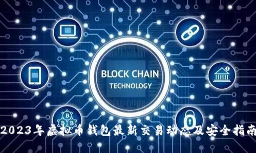 2023年虚拟币钱包最新交易动态及安全指南