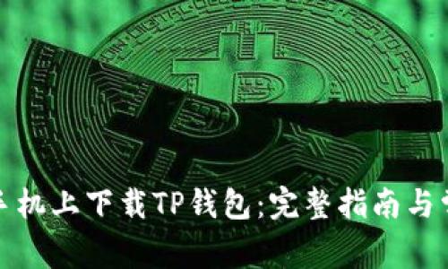 如何在安卓手机上下载TP钱包：完整指南与常见问题解答