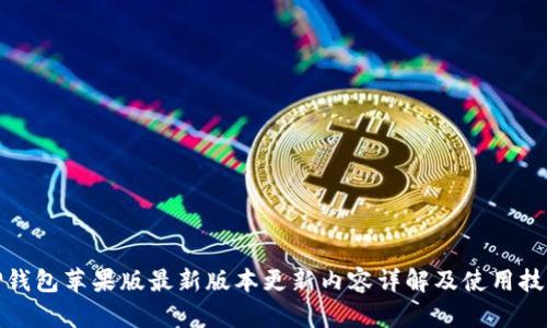 TP钱包苹果版最新版本更新内容详解及使用技巧