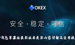 TP钱包苹果版最新版本更新