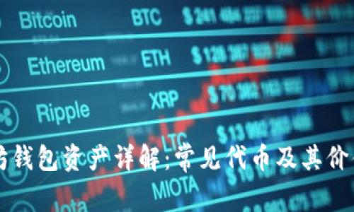 以太坊钱包资产详解：常见代币及其价值分析